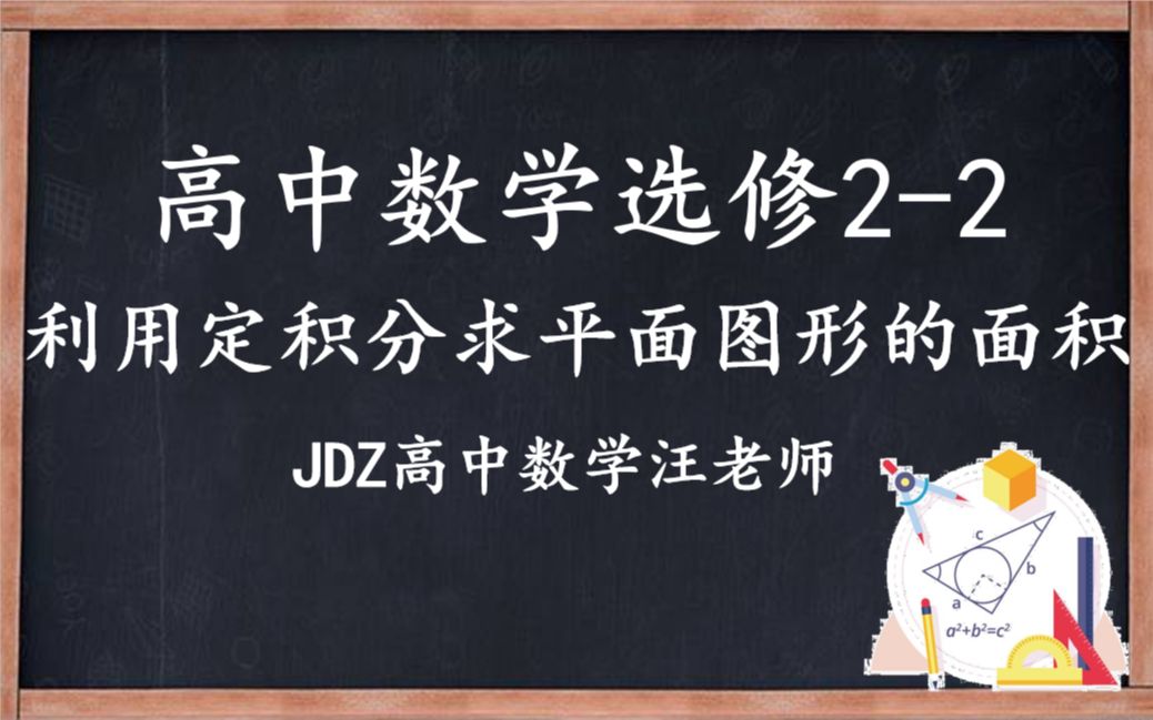 [图]高中数学选修2-2定积分的简单应用（利用定积分求平面图形的面积）