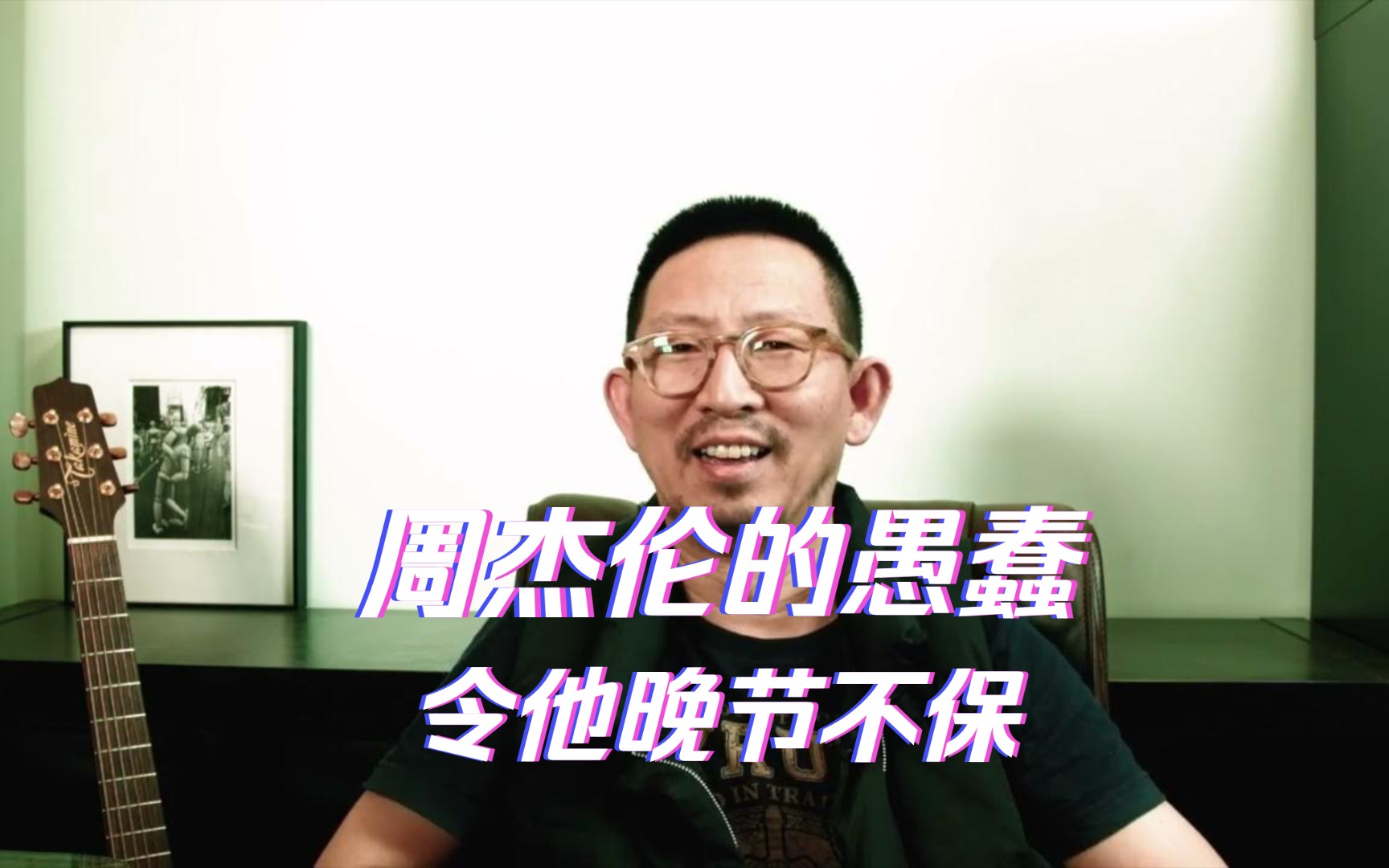 [丁太升回归]周杰伦的愚蠢令他晚节不保(原版画质)