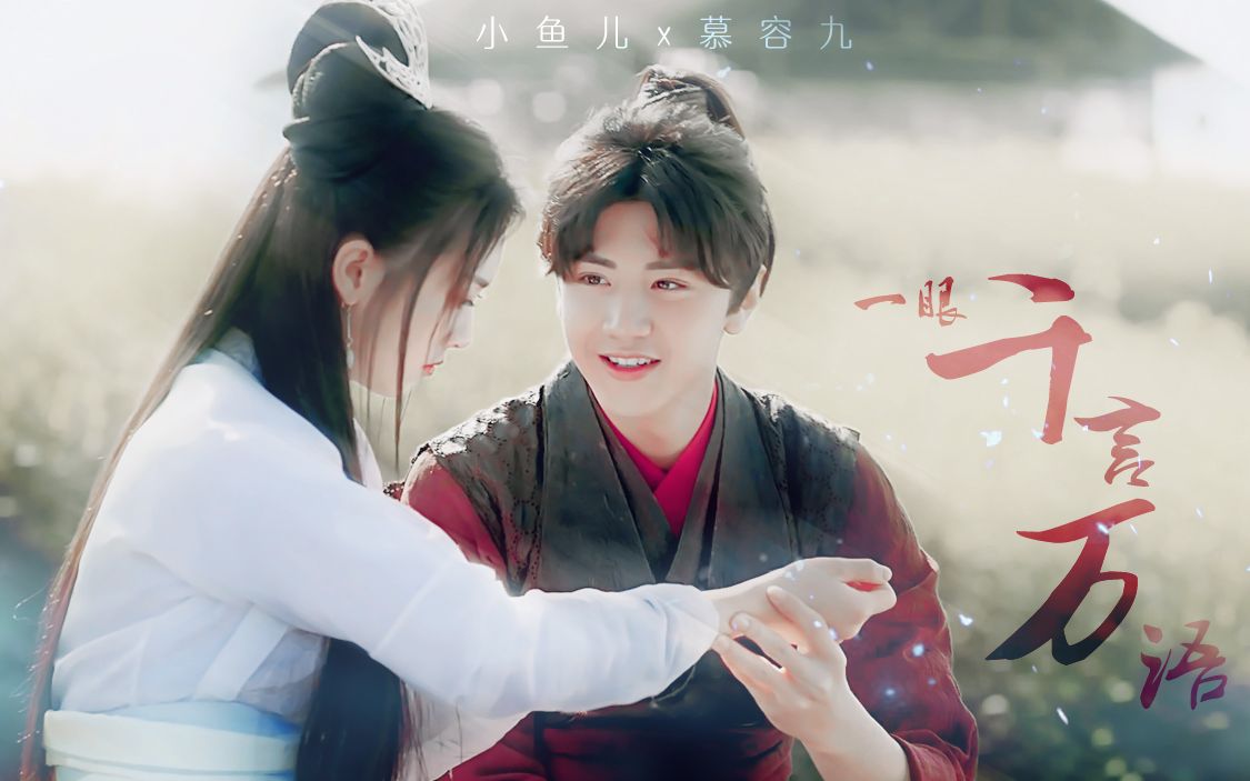 【陈哲远丨邵芸】江小鱼x慕容九丨一眼沉默 也胜千言万语_哔哩哔哩