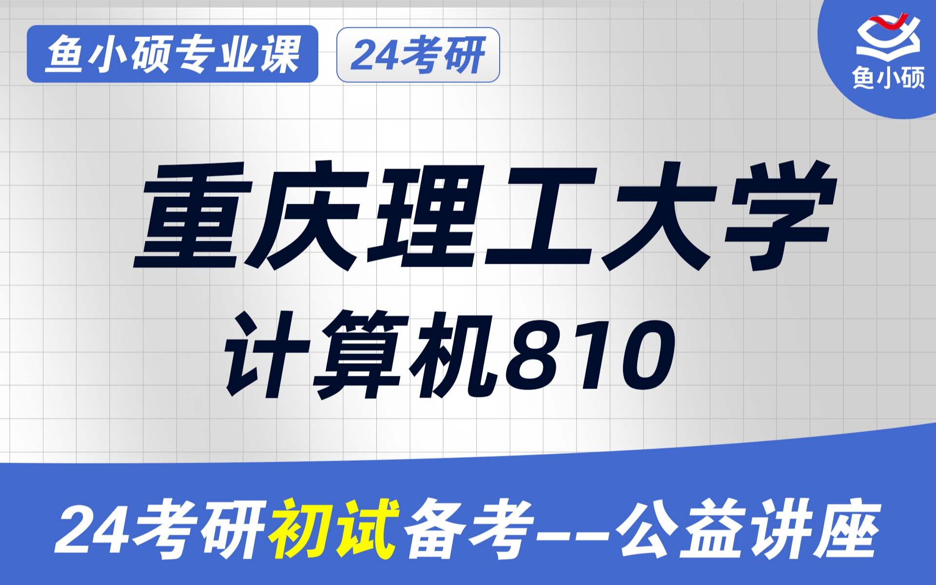 24重庆理工大学计算机考研初试经验分享(重理计算机考研)初试提分必看/重庆理工大学810考研/810数据结构/重庆理工大学考研哔哩哔哩bilibili