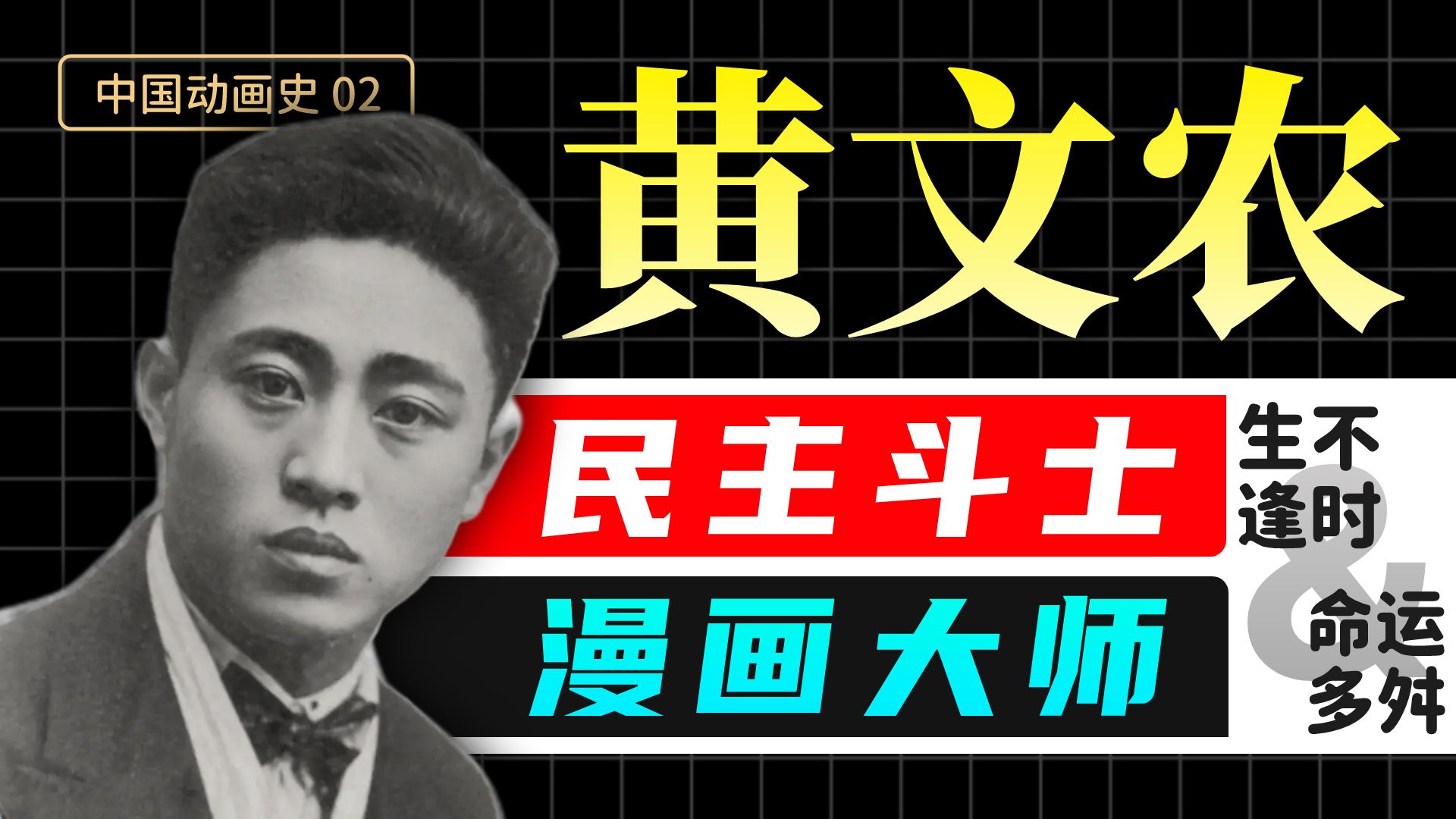 【中国动画史02】黄文农——参加北伐、直喷列强的漫画大师。萧伯纳、叶浅予都折服...不该被时代淹没