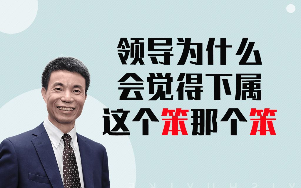 管理者如何授权下属,给下属制定目标的六大步骤?没做好合理的流程总会认为这个也笨,那个也笨哔哩哔哩bilibili