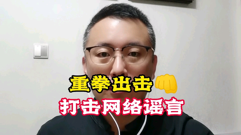 [图]重拳出击，打击网络谣言#辟谣标签让网络谣言无处遁形#网信办深入开展网络辟谣标签工作