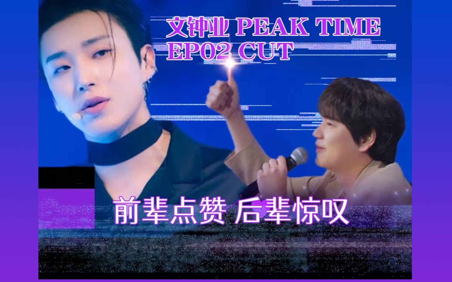 垃圾公司再虐他 也磨灭不了他的实力 | 文钟业 PEAK TIME EP02 CUT 中字哔哩哔哩bilibili