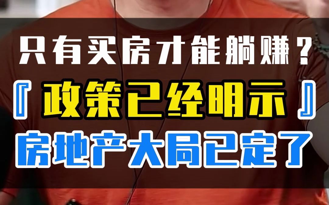 只有买房才能躺赚?政策已经明示 房地产大局已定了哔哩哔哩bilibili