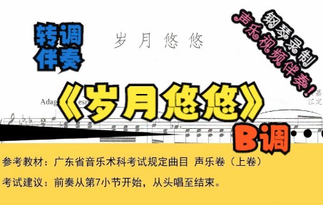 [图]岁月悠悠-转调伴奏-B调