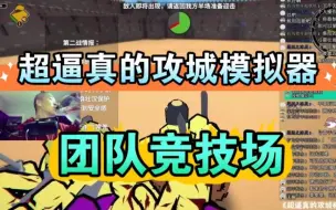 Download Video: 【10月限免】《超逼真的攻城模拟器》Demo 挑战：团队竞技场 打法教学 攻略解说