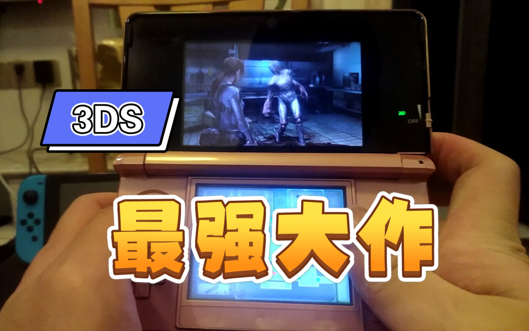 [图]榨光3DS机能!3DS史上超强逆天大作《生化危机启示录》!(含下载地址)