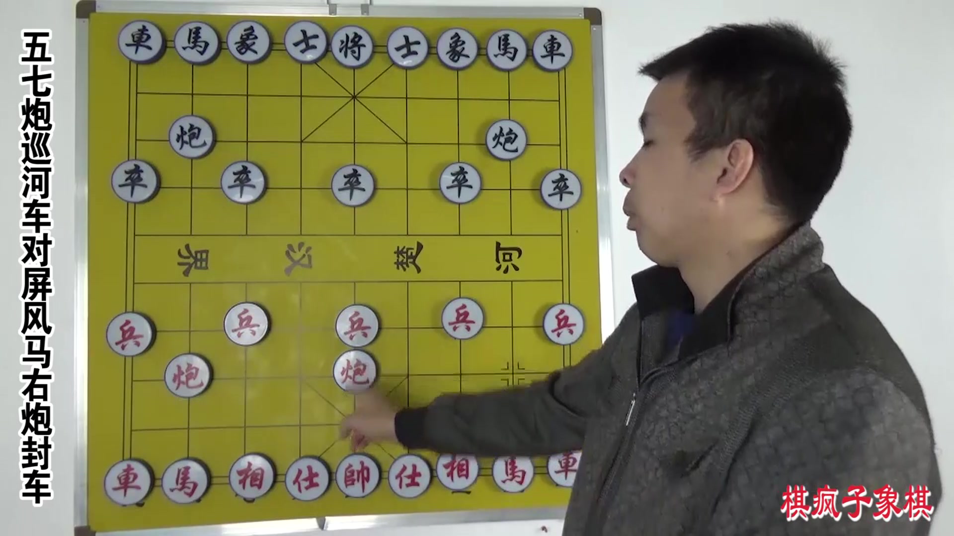 棋疯子象棋布局陷阱五七炮巡河车对屏风马右炮封车