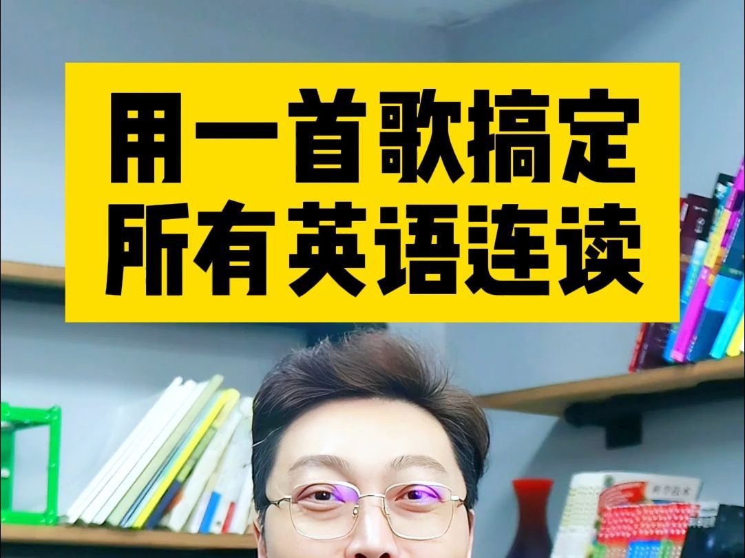 [图]一首歌搞定英语所有连读！建议收藏反复学习！