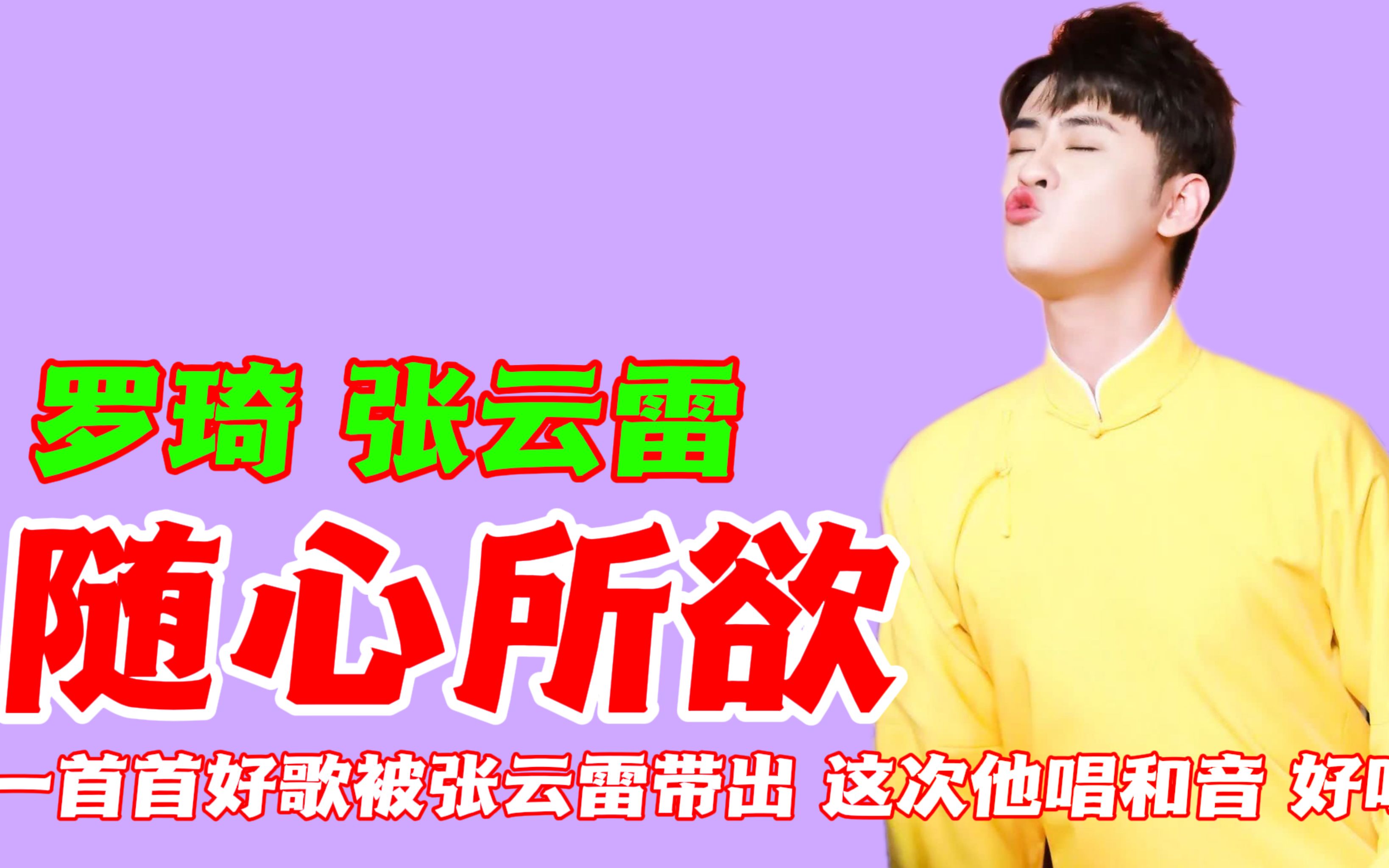 张云雷罗琦随心所欲一首好歌被张云雷带出他唱的和音挺好