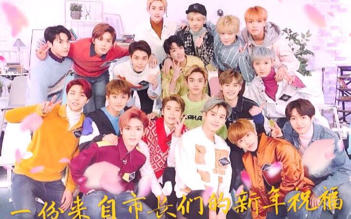 [图]【NCT】2018新年献礼 NCT春晚