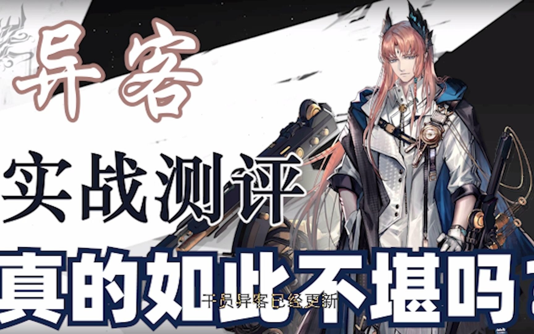 【干员评测 异客】最强六星男术师登场?!异客究竟“强”在哪里?【明日方舟】_哔哩哔哩_bilibili