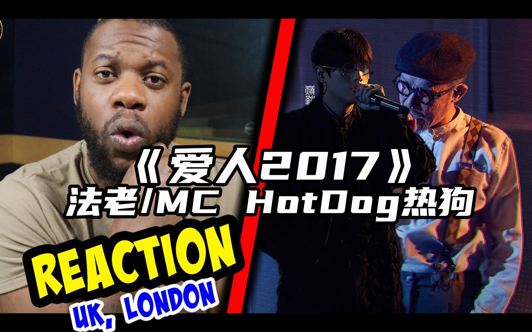 [图]亲密爱人！说唱巅峰对决 法老 MC HotDog《爱人2017》reaction新鲜出炉！英国小哥再一次被法老的作品所触动！！！