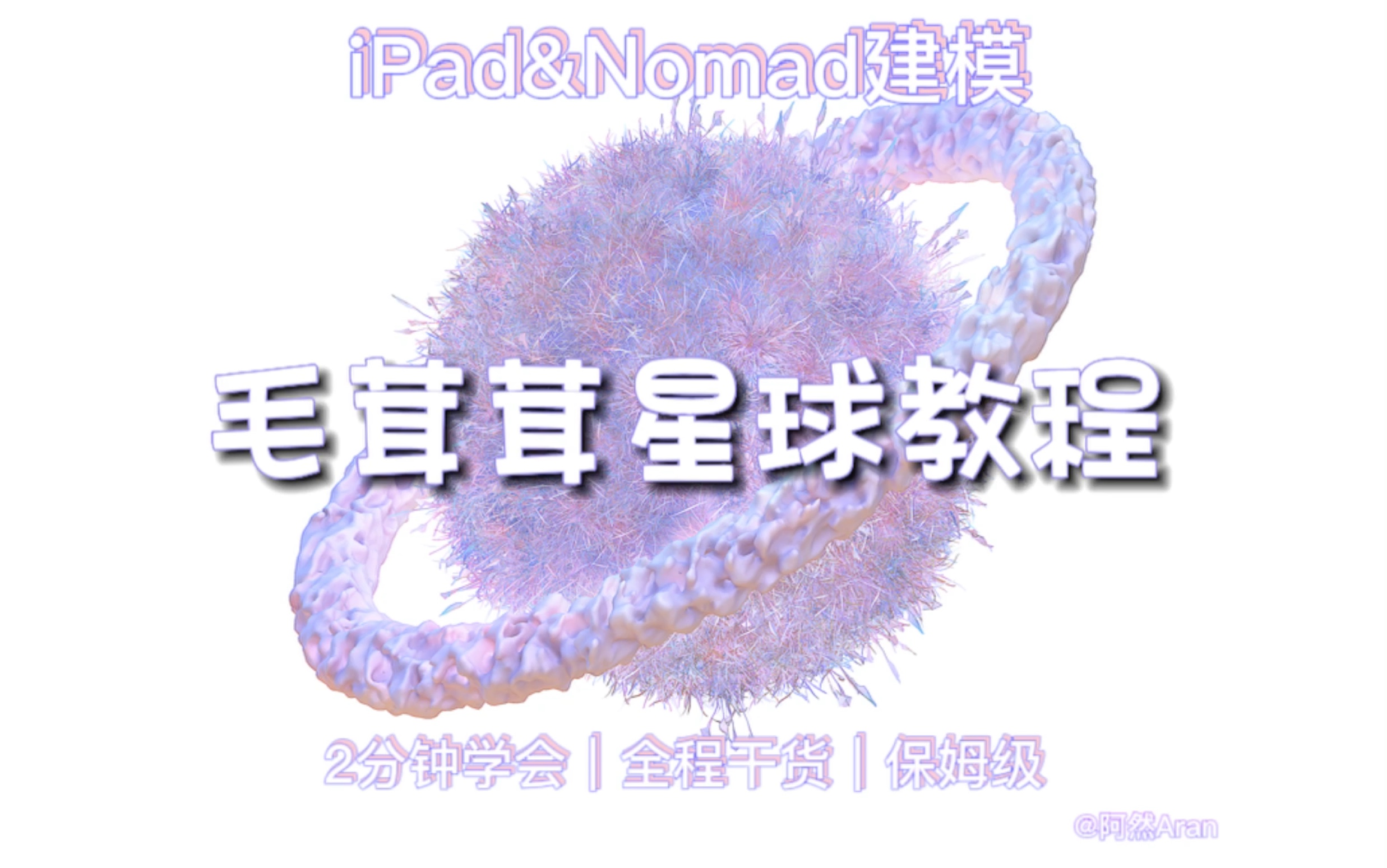 Nomad教程|毛茸茸紫色星球教程星球教程哔哩哔哩bilibili