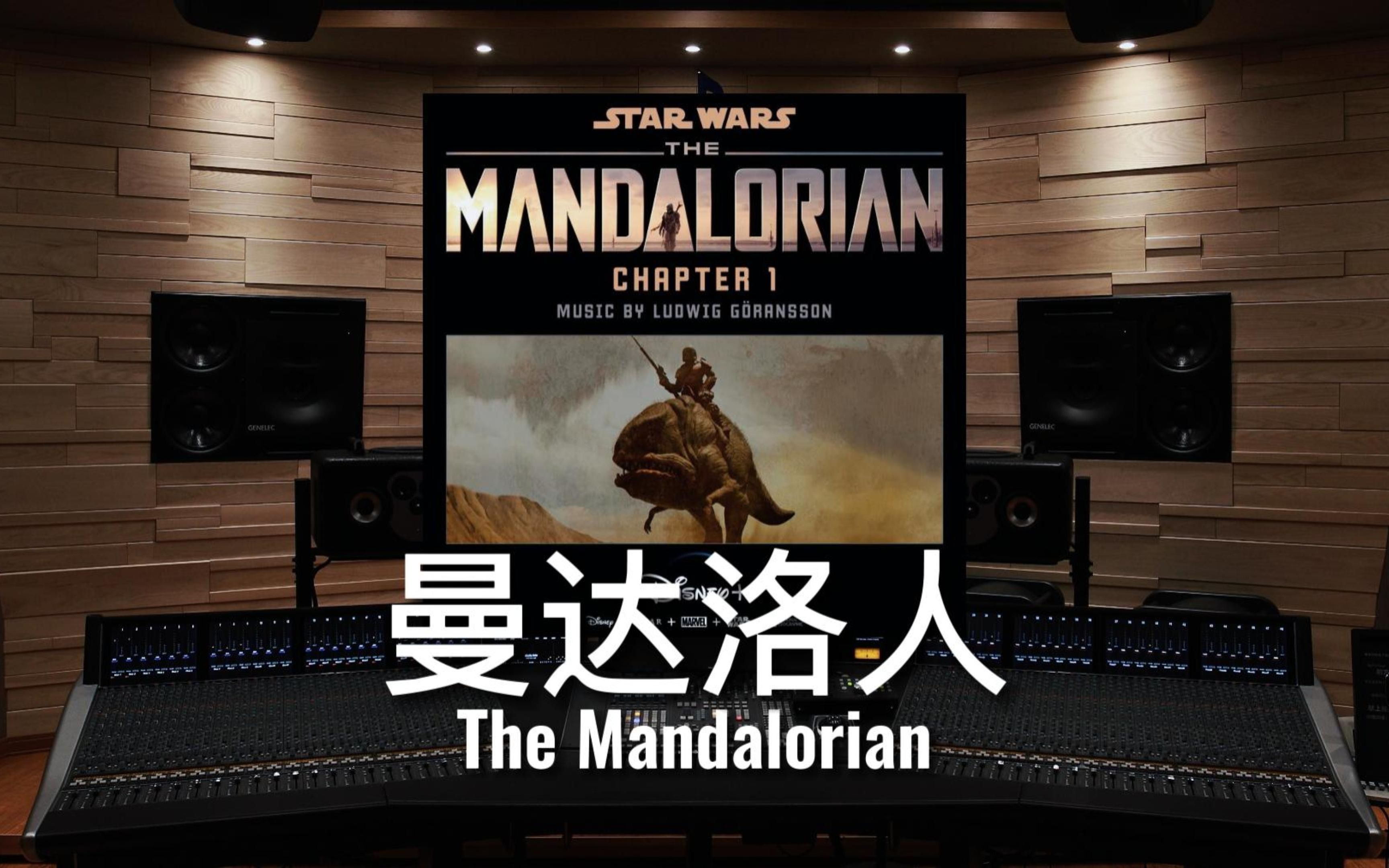 [图]【曼达洛人】百万级录音棚听《The Mandalorian》美剧《曼达洛人》主题曲【Hi-Res】