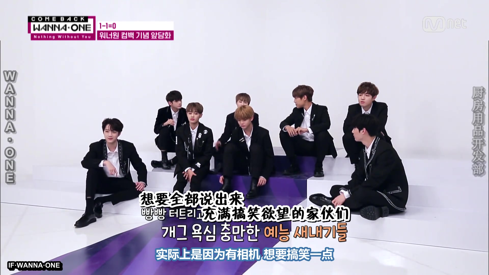 [图]【开发部中字】171114 < Special > Comeback Wanna One 完（胡）全（言）坦（乱）率 （语）Talk Time