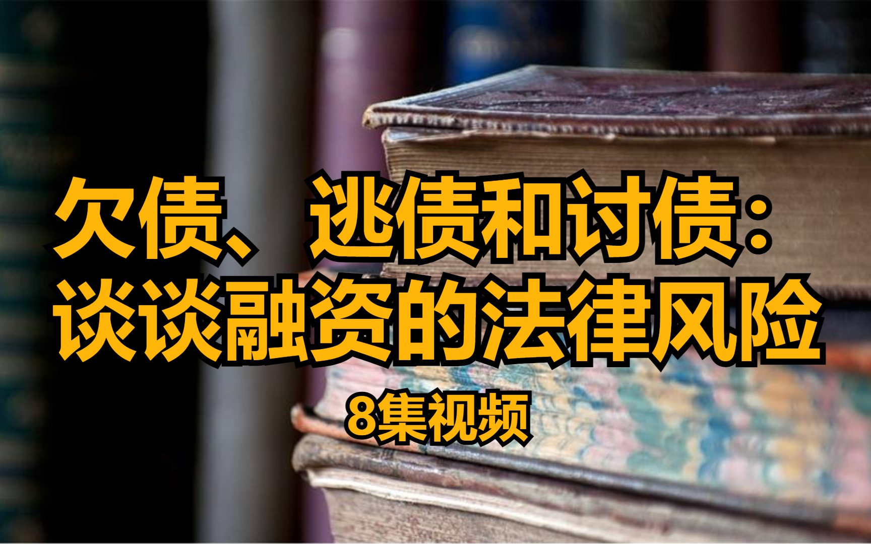 01 老板变“老赖”,85%都是因为欠债、讨债出了问题哔哩哔哩bilibili