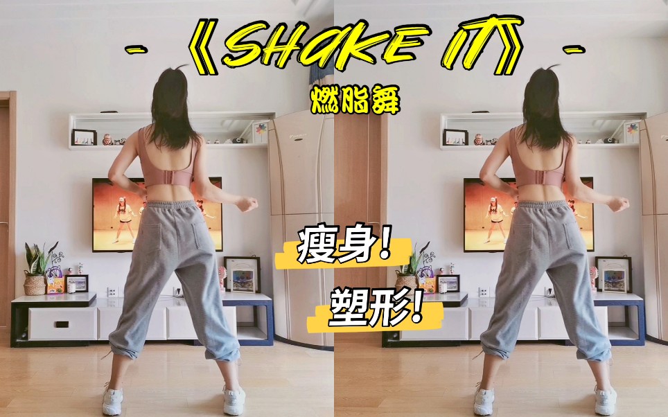 《shake it》零基础 超欢快燃脂舞减脂舞哔哩哔哩bilibili