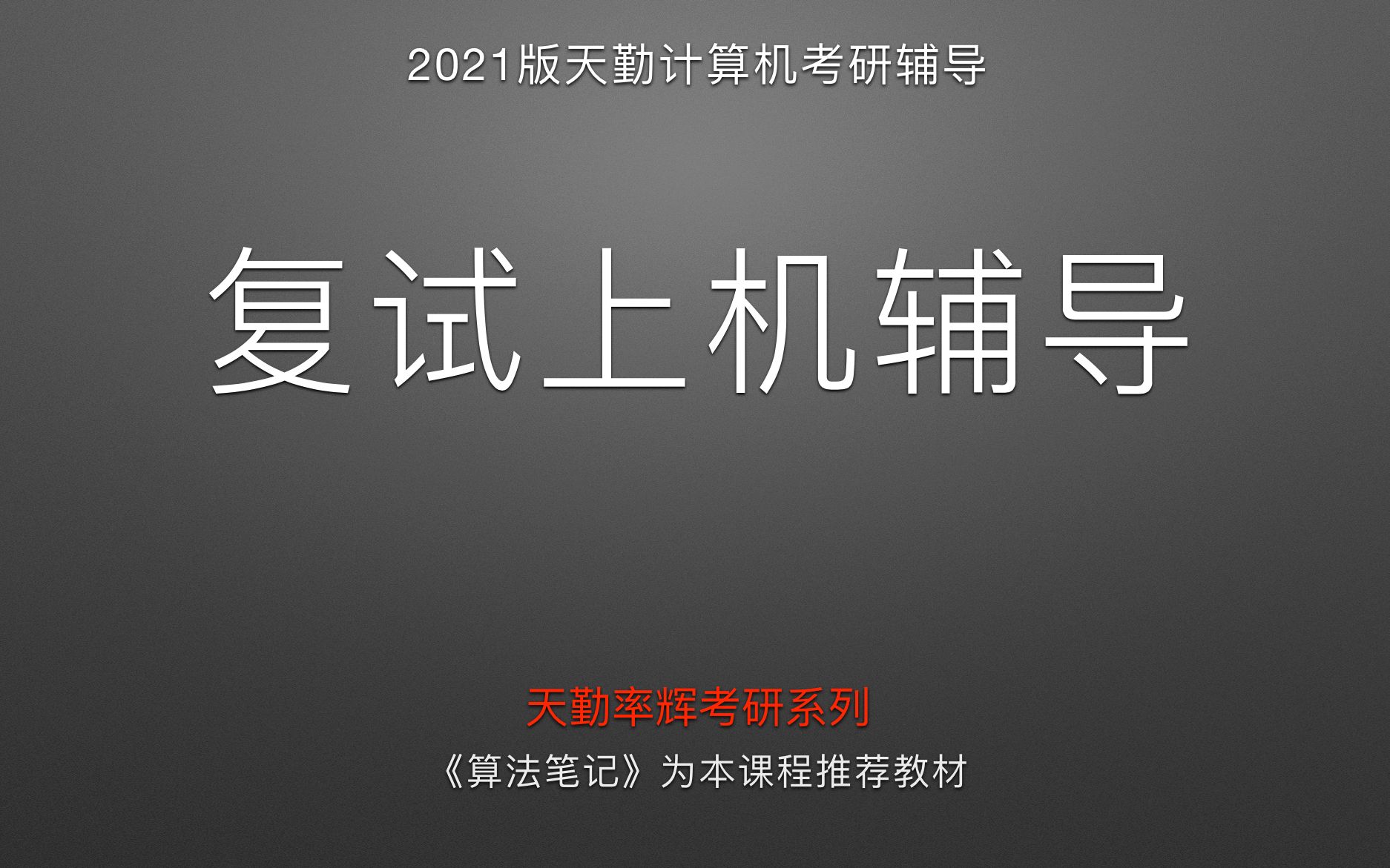 「天勤公开课」复试上机辅导之这个坑要注意!(本期已经包含在新上传的「复试上机辅导之战前准备」视频包中)哔哩哔哩bilibili