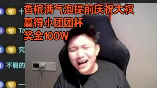 不看EPL就看小团团杯决赛大权15杀清图，香槟满气泡！100W奖金到手
