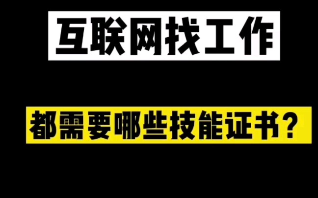 互联网找工作,都要考哪些证书?哔哩哔哩bilibili