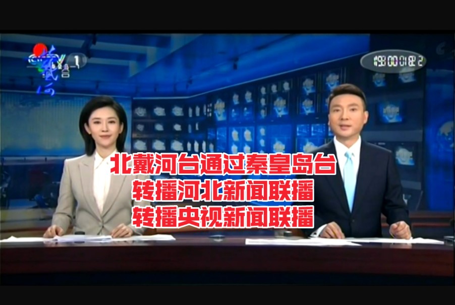 河北省秦皇岛市北戴河区电视台2024年8月19日晚间通过秦皇岛台转播河北台《河北新闻联播》和央视《新闻联播》过程合辑(台标版)哔哩哔哩bilibili