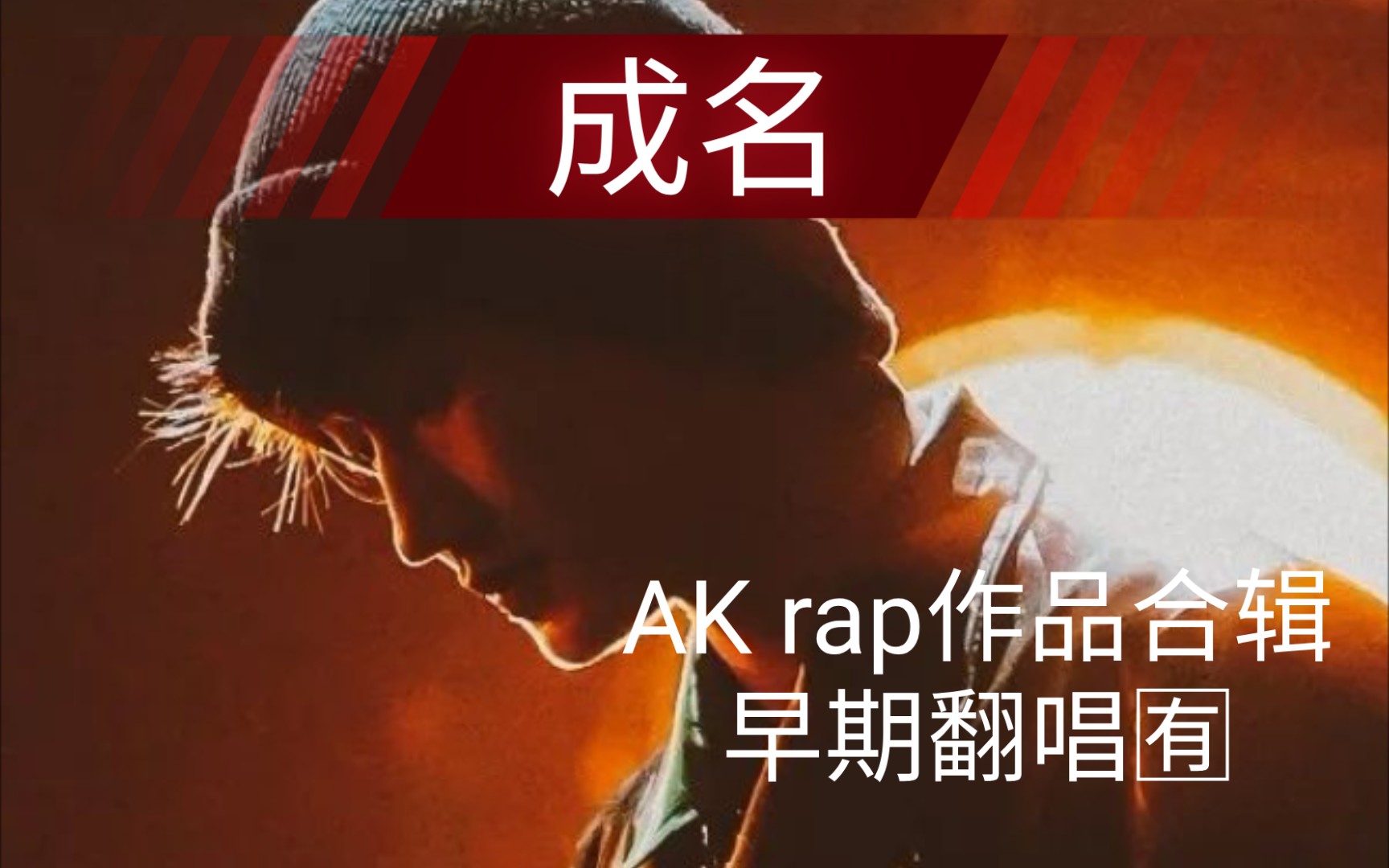 ak刘彰rap合辑从素人青涩翻唱转变为有态度有思想的奶拽rapper