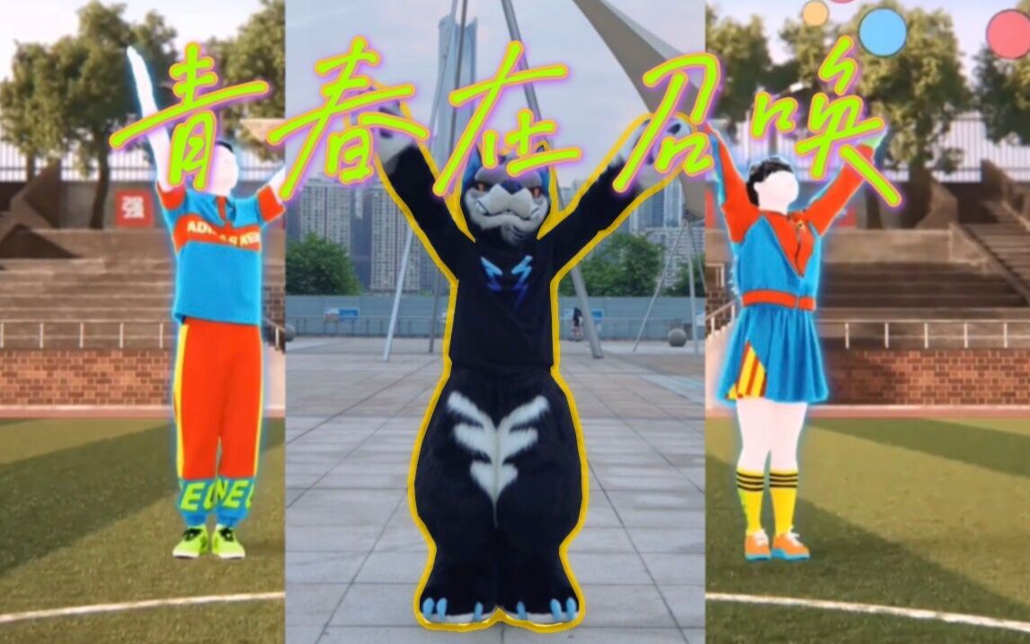 [图]【fursuit dance】兽圈第一套广播体操《青春在召唤》