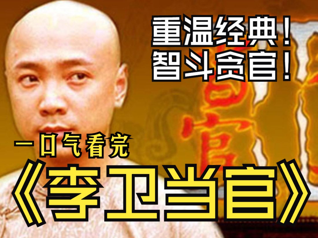 重温经典《李卫当官》李卫智斗贪官盐商,最终升至两江总督,李卫当官不畏权贵动了很多人的利益,雍正死后,乾隆如何对付他?哔哩哔哩bilibili