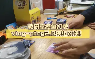 Descargar video: 教研室摸鱼打牌vlog-ptcg2.0预组对决！