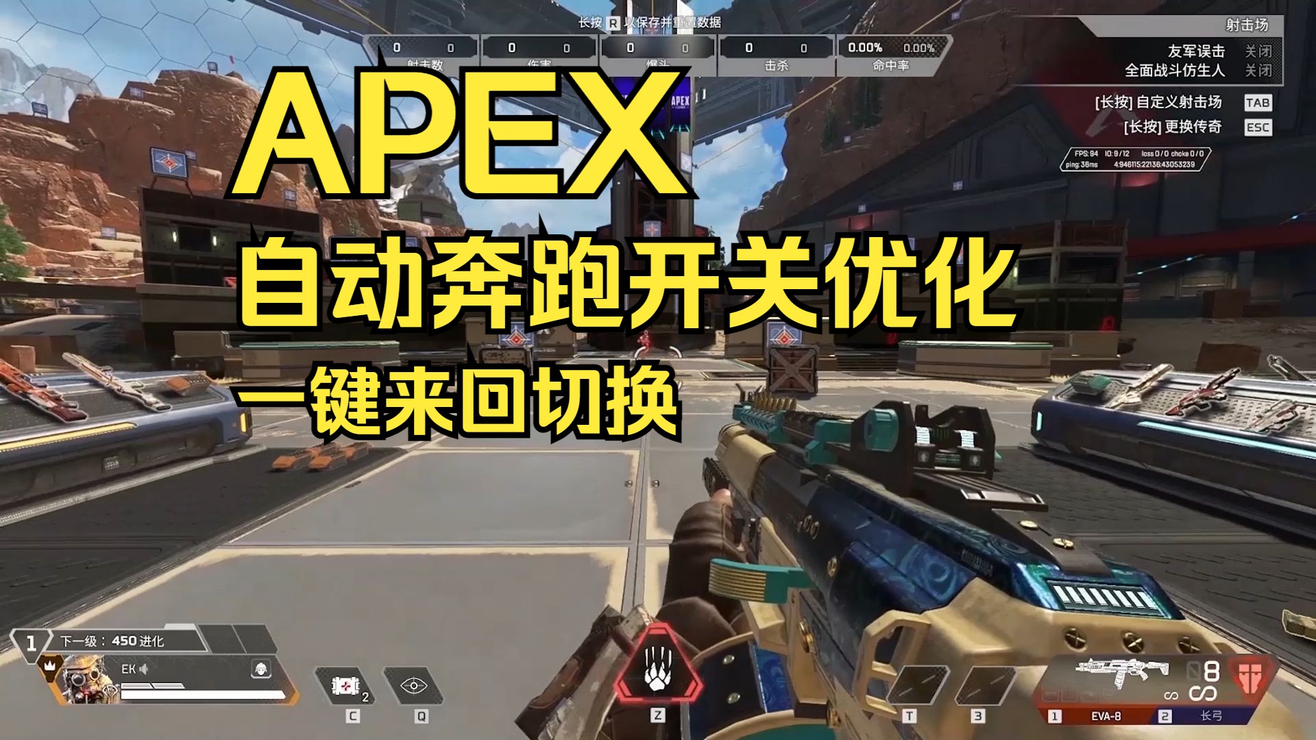 【APEX】懒人福音,2分钟教你优化自动奔跑APEX英雄