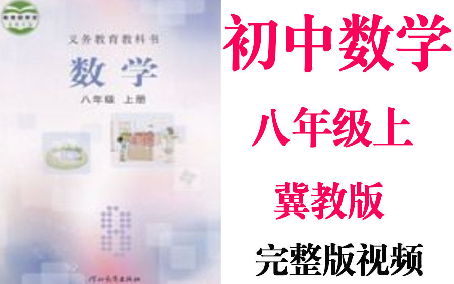 【初中数学】初二 八年级上册同步基础教材教学网课丨人教版 部编 统编 新课标 冀教版上下册初2 8年级丨2021重点学习完整版最新视频哔哩哔哩bilibili