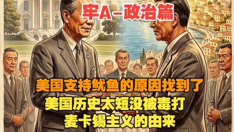 【牢A】1.4②?美国历史太短没被毒打?美国支持鱿鱼的原因找到了?麦卡锡主义的由来 2025.1.4