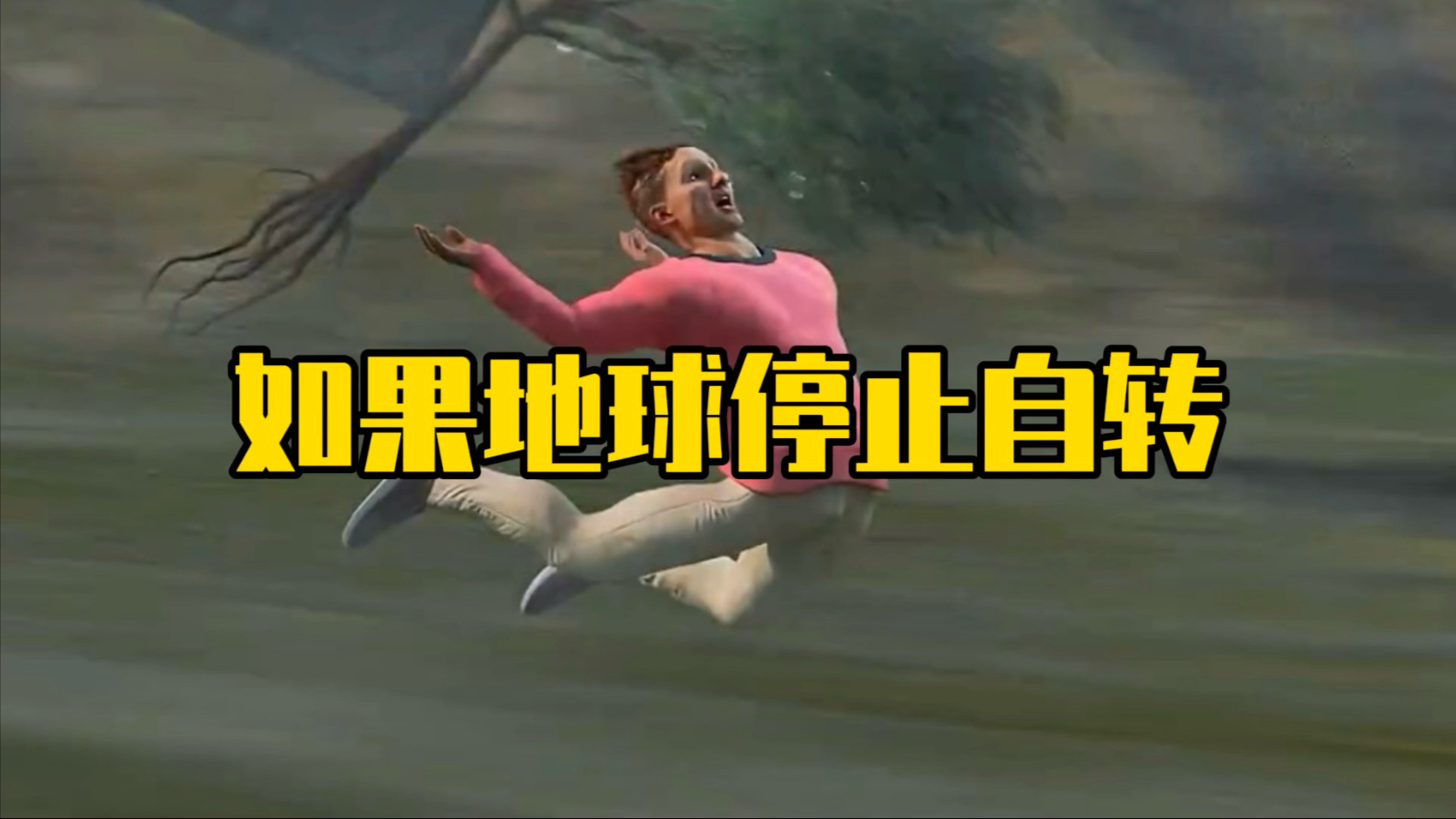 如果地球停止自转将会发生什么？