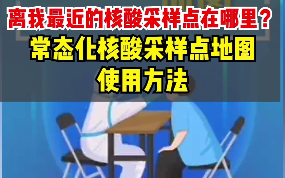 离我最近的核酸采样点在哪里?上海常态化核酸采样点地图出炉,使用方法戳这里哔哩哔哩bilibili