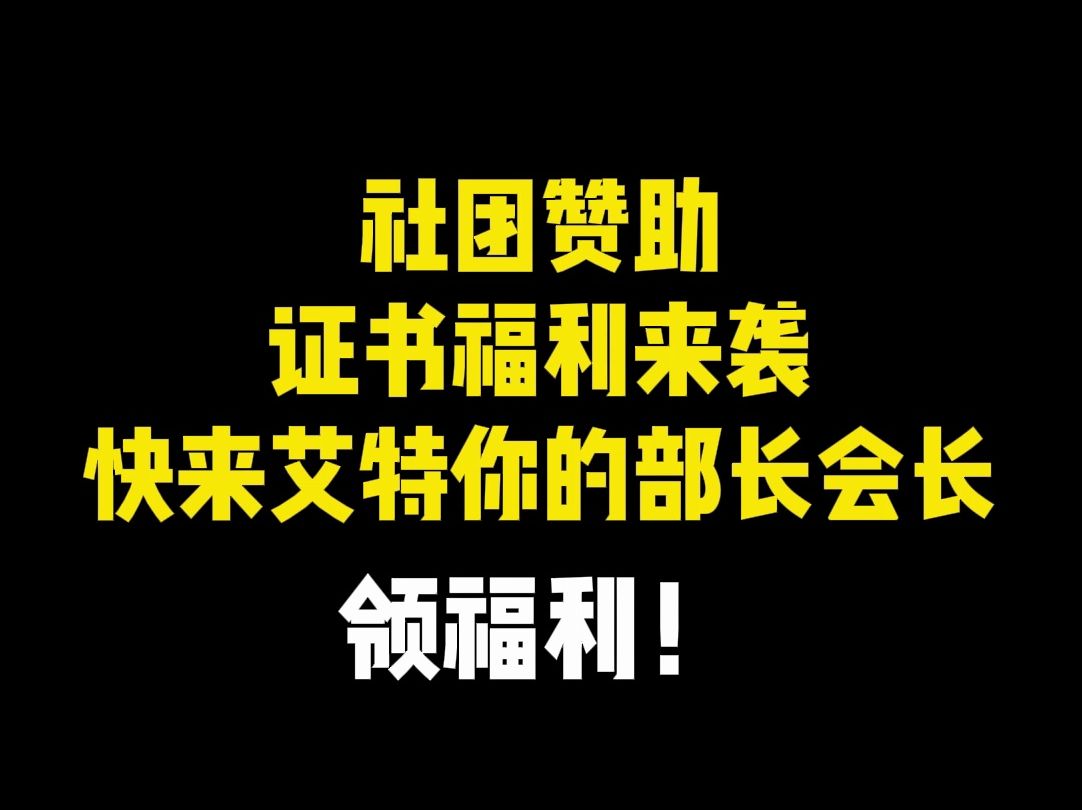 社团赞助、证书福利来袭!快来艾特你的部长会长领福利!哔哩哔哩bilibili