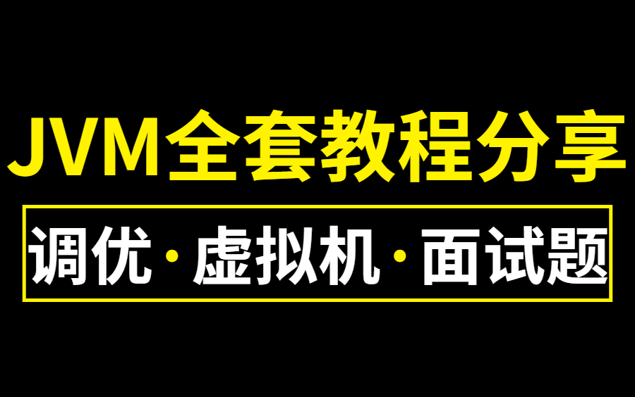 [图]【图灵学院】诸葛老师JVM视频教程全套，全网累计播放超百万的JVM教程（深入理解Java虚拟机）