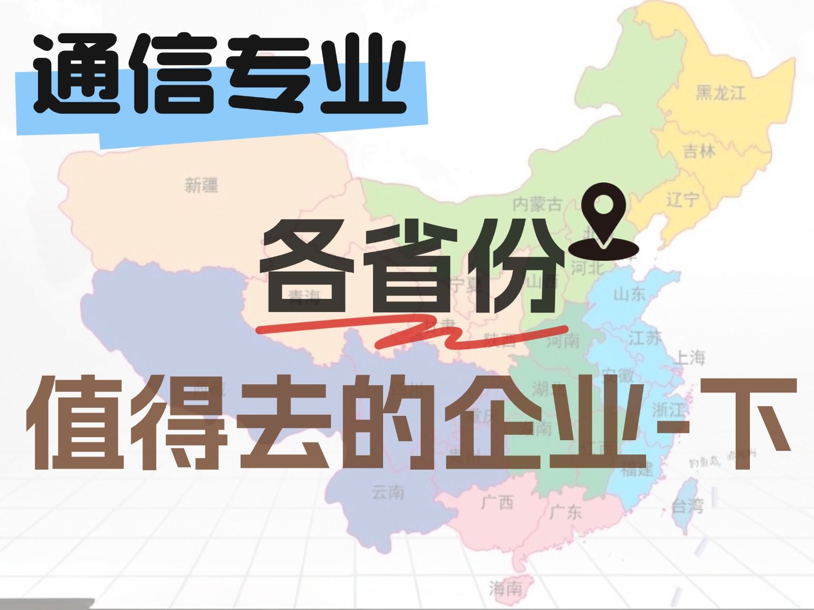 值得去!通信专业各省就业归属,企业和待遇全盘点!(下)哔哩哔哩bilibili