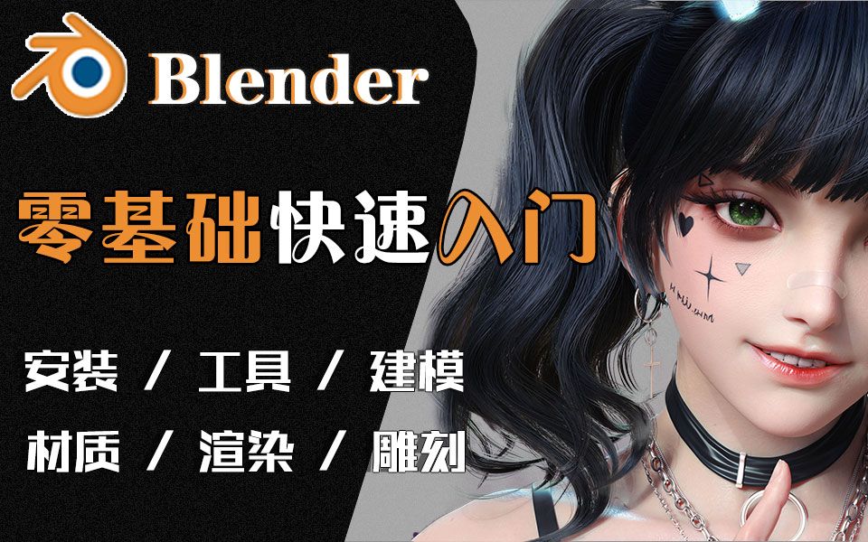 [图]【合集】Blender零基础新手快速入门，全中文超细节教程，但凡看完这个教程，99%学会blender建模！！！【blender教程 blender建模】