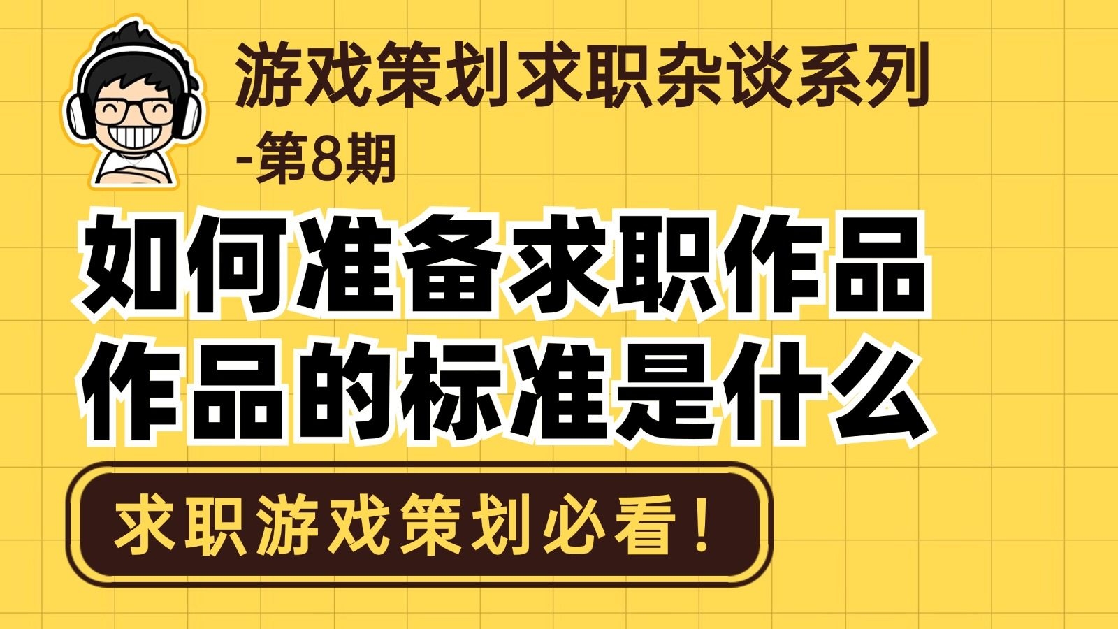 必看!新人求职游戏系统策划都需要准备什么作品和具备什么能力?哔哩哔哩bilibili