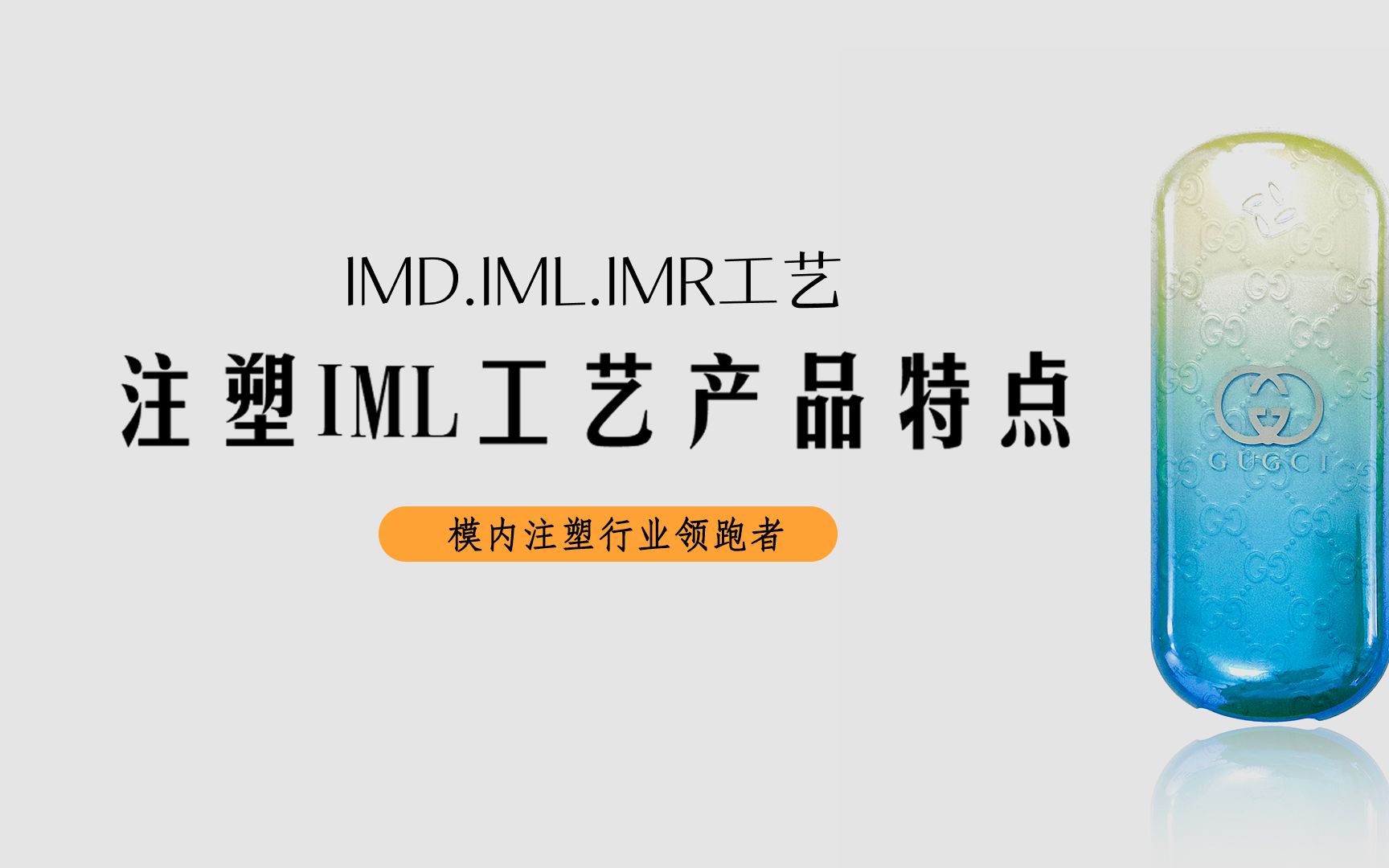 关于注塑IMD.IML工艺产品的特点——深圳源头注塑厂家哔哩哔哩bilibili