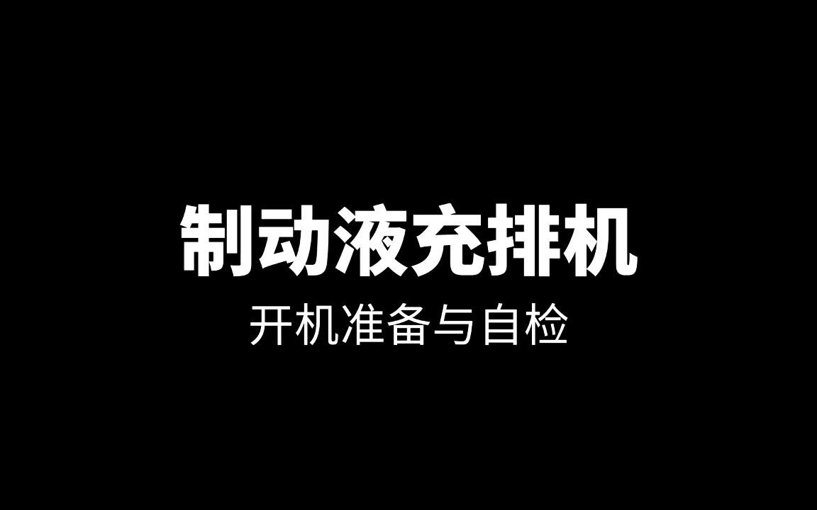 汽车维修专用工具——纳思达制动液充排机(开机准备&自检)哔哩哔哩bilibili