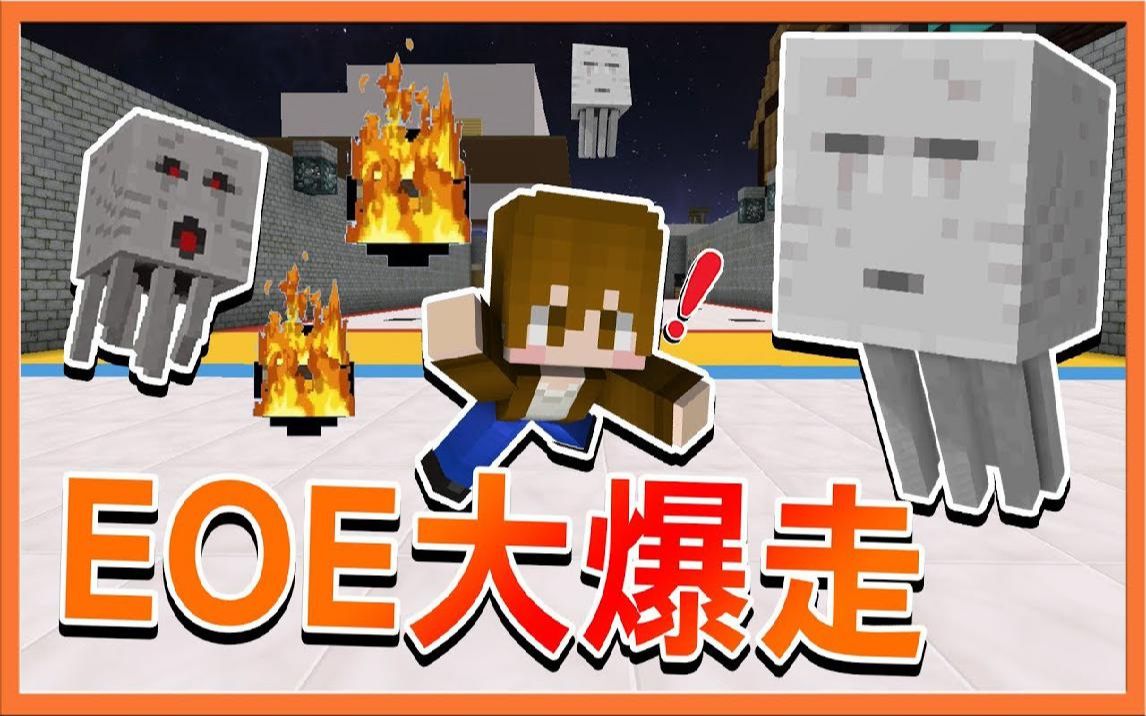 【巧克力】『Minecraft:怪物公司20』EOE大爆走 被自己的战法给害死?哔哩哔哩bilibili