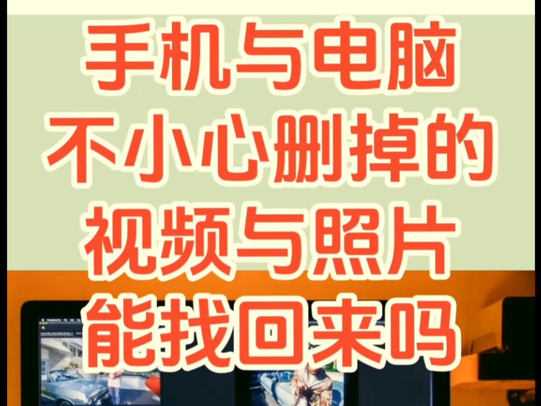 不小心删掉的视频与照片还能找回来吗?哔哩哔哩bilibili