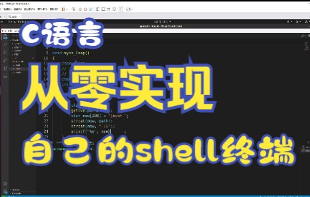 [图]用C语言从零实现一个shell终端