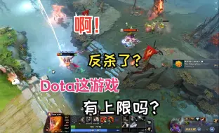 Download Video: 萌新看的头皮发麻：Dota的观赏性真高啊，操作真没有上限啊