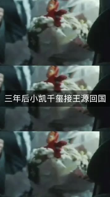 三年后的顶置热搜 " 王俊凯易烊千玺接王源回国 " tfboys的时代才刚刚