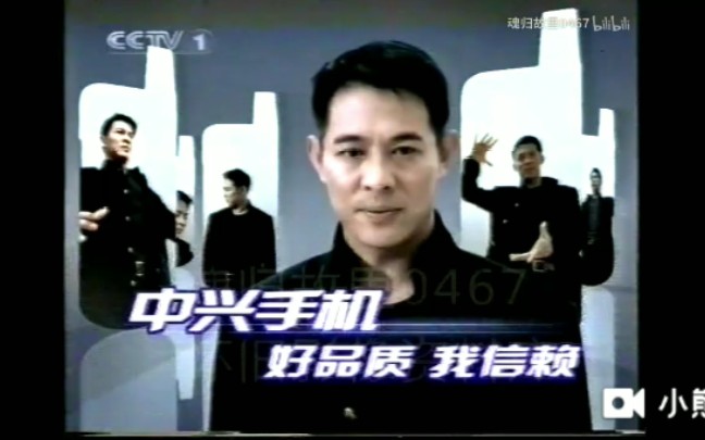 【中国大陆广告】2005年 CCTV1 中兴手机广告哔哩哔哩bilibili