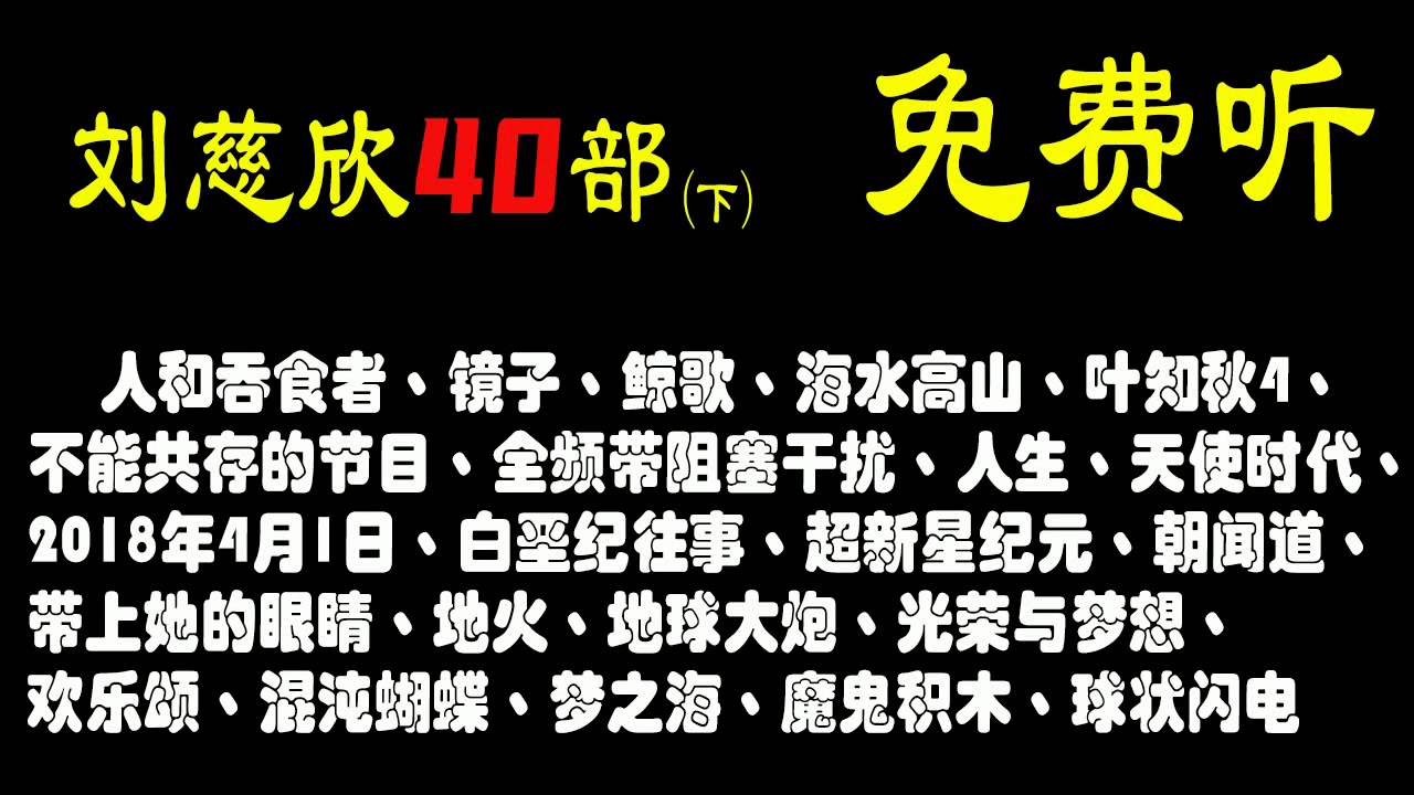 刘慈欣科幻小说高清全集下 【有声科幻小说】现实的厚重感和幻想的空灵感,大多以中国当代厚重现实为背景,生发出宇宙级尺度的宏大幻想,对科学技术极...